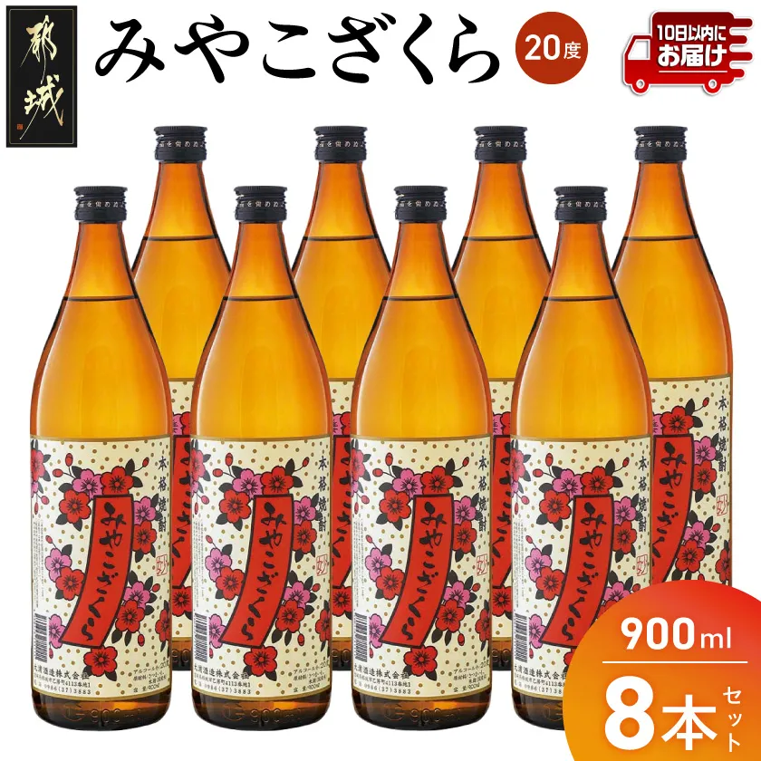 【大浦酒造】みやこざくら(20度)900ml×8本 ≪みやこんじょ特急便≫_07-O01-20-900-8-Q_99