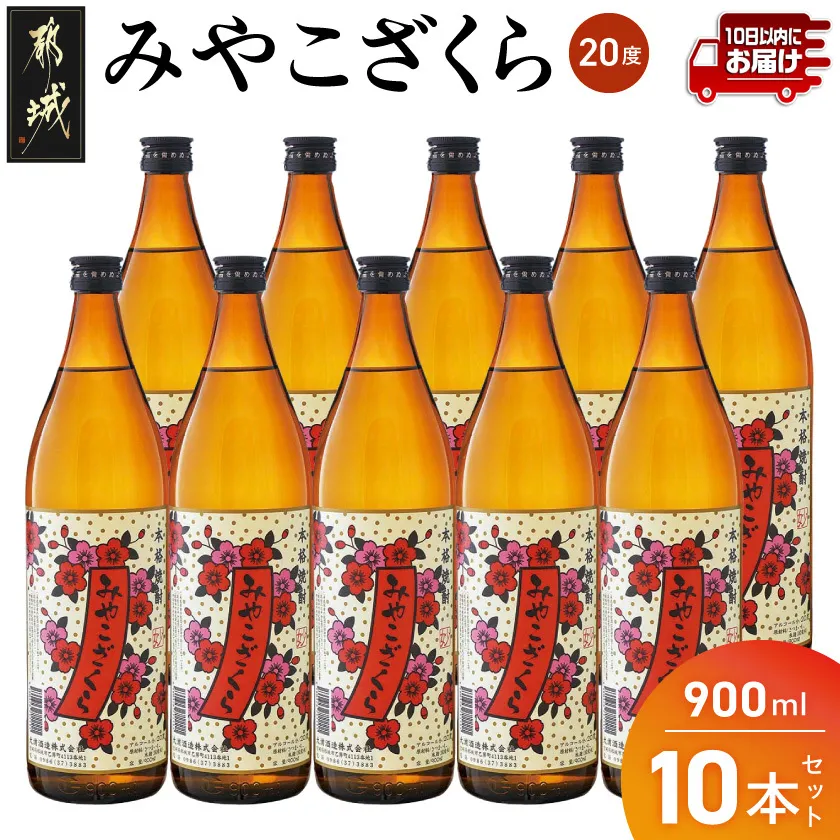【大浦酒造】みやこざくら(20度)900ml×10本 ≪みやこんじょ特急便≫_07-O01-20-900-10-Q_99
