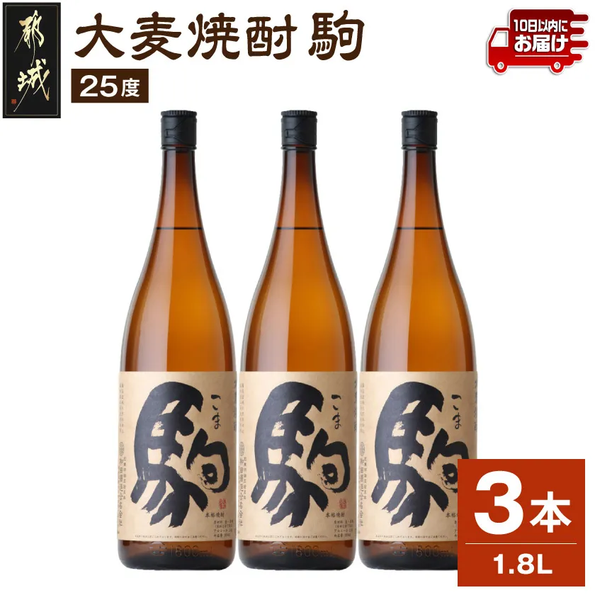 【柳田酒造】大麦焼酎 駒(25度)1.8L×3本 ≪みやこんじょ特急便≫_07-Y01-25-1800-3-Q_99