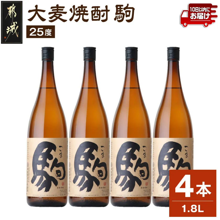 【柳田酒造】大麦焼酎 駒(25度)1.8L×4本 ≪みやこんじょ特急便≫_07-Y01-25-1800-4-Q_99