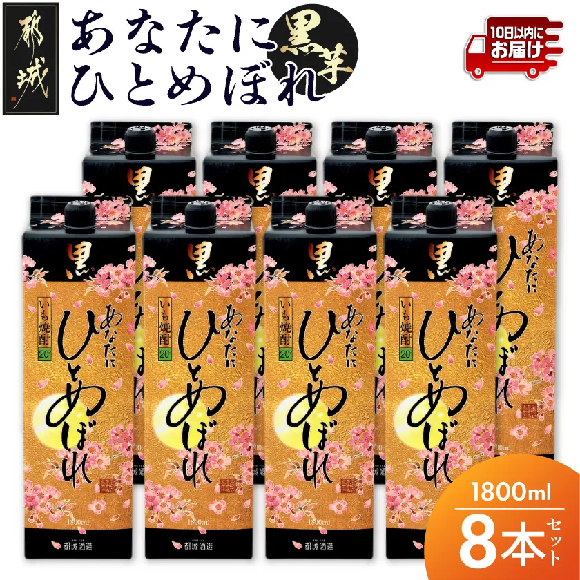 【都城酒造】あなたにひとめぼれ 黒(20度)1.8L×8本 ≪みやこんじょ特急便≫_07-M02P-20-1800-8-Q_99