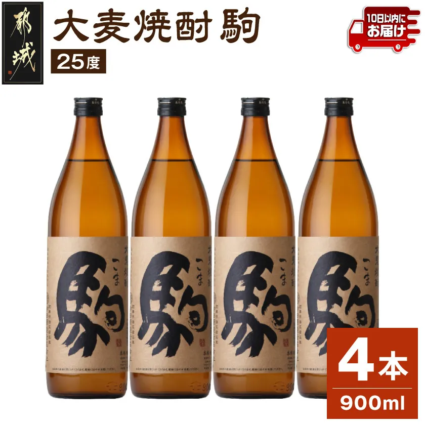 【柳田酒造】大麦焼酎 駒(25度)900ml×4本 ≪みやこんじょ特急便≫_07-Y01-25-900-4-Q_99