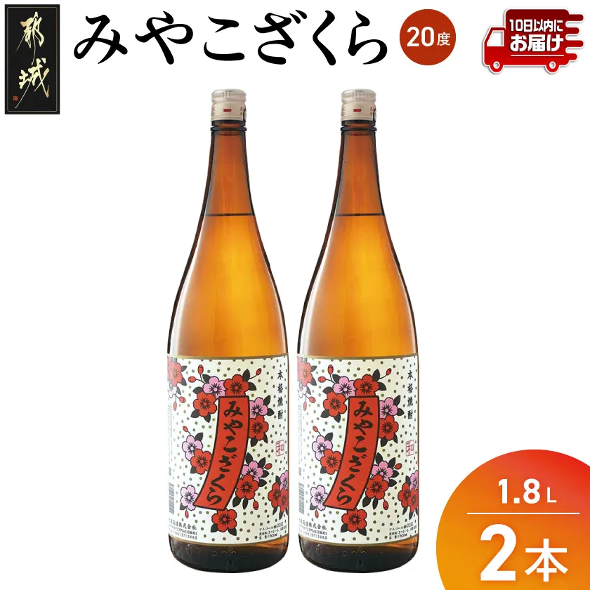 【大浦酒造】みやこざくら(20度)1.8L×2本 ≪みやこんじょ特急便≫_07-O01-20-1800-2-Q_99