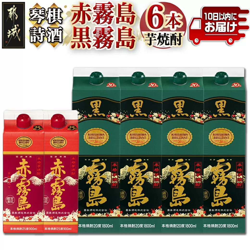 琴棋詩酒!赤霧島900ml×2本・黒霧島1.8L×4本セット≪みやこんじょ特急便≫_22-2001_(都城市) 本格芋焼酎 黒霧島 赤霧島 25度 20度 紙パック 霧島酒造 セット 焼酎 霧島 お酒 スピード配送 宮崎県 都城市