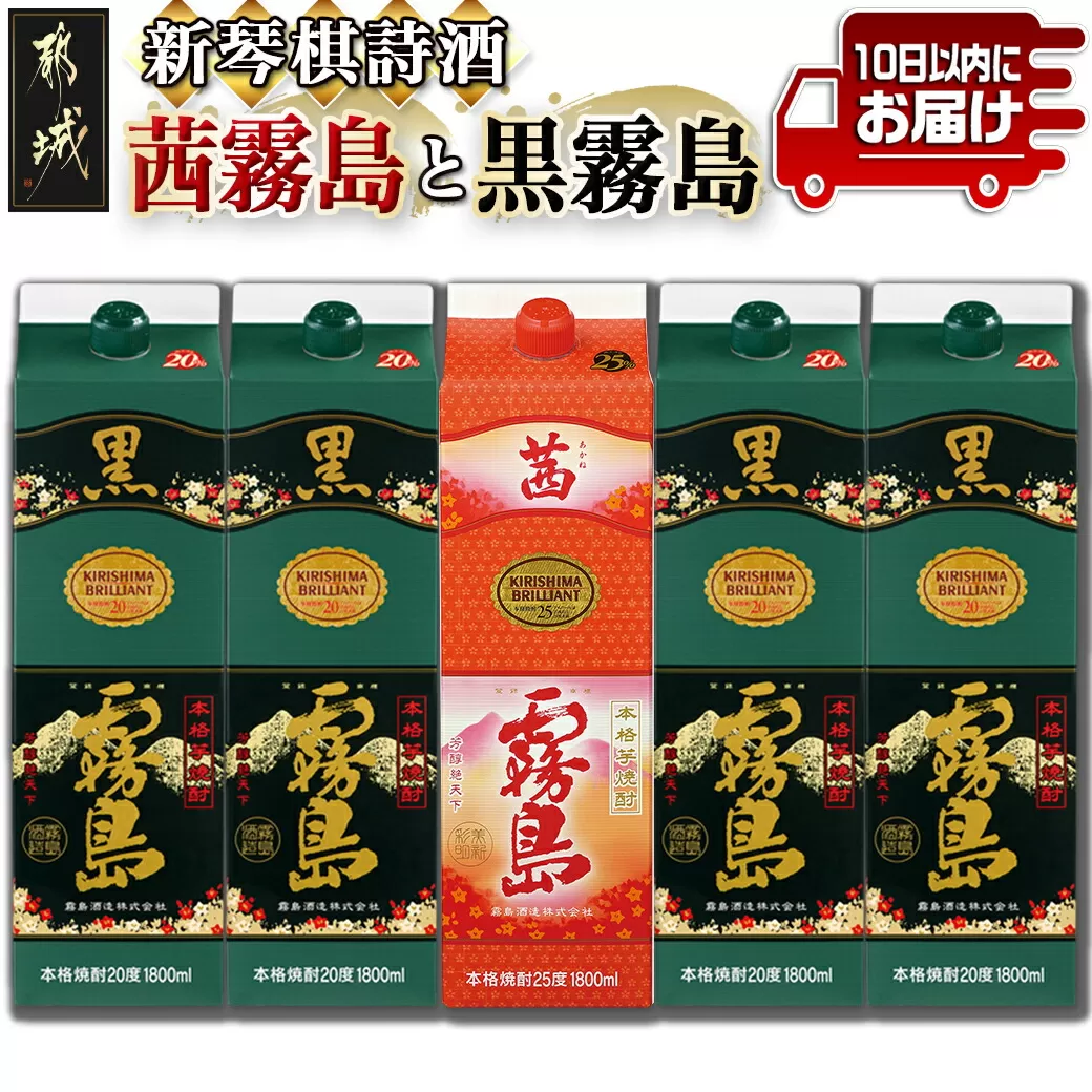 新琴棋詩酒!茜霧島と黒霧島1.8L×5本セット≪みやこんじょ特急便≫_22-2003_(都城市) 本格芋焼酎 黒霧島(20度) 1.8Lパック×4本 茜霧島(25度) 1.8Lパック×1本 紙パック 本格いも焼酎 霧島酒造 飲み比べ