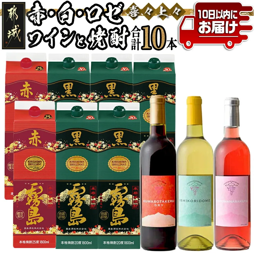 喜々上々!赤・白・ロゼワインと焼酎10本セット ≪みやこんじょ特急便≫_20-004-Q