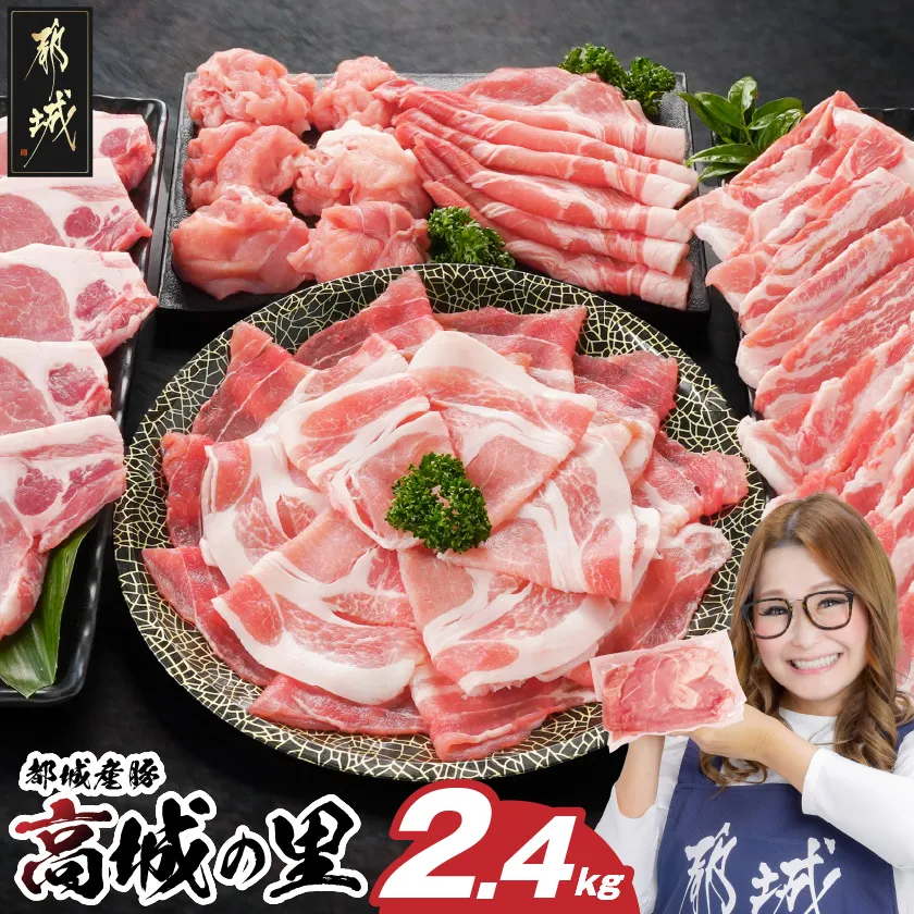 「高城の里」わくわく2.4kgセット(真空)_16-84-001-2400g