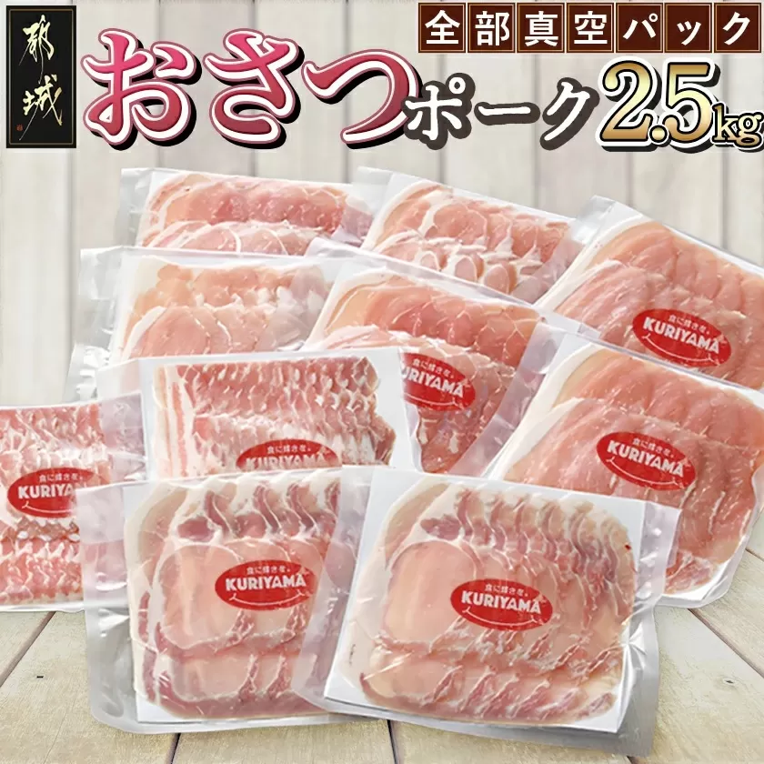 全部真空パック!「おさつポーク」スライス2.5kg