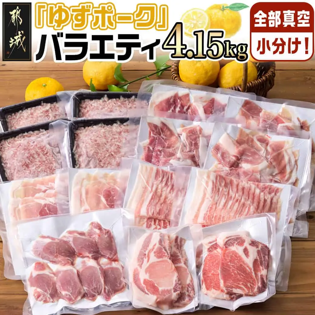 全部真空小分け!都城産豚「ゆずポーク」バラエティ4.15kgセット_14-022_(都城市) 豚肉 豚肉セット ゆずポーク 豚肉 ロース バラスライス モモスライス 小間切れ ミンチ ヒレとんかつ 真空 小分け ポーク 豚 スライス
