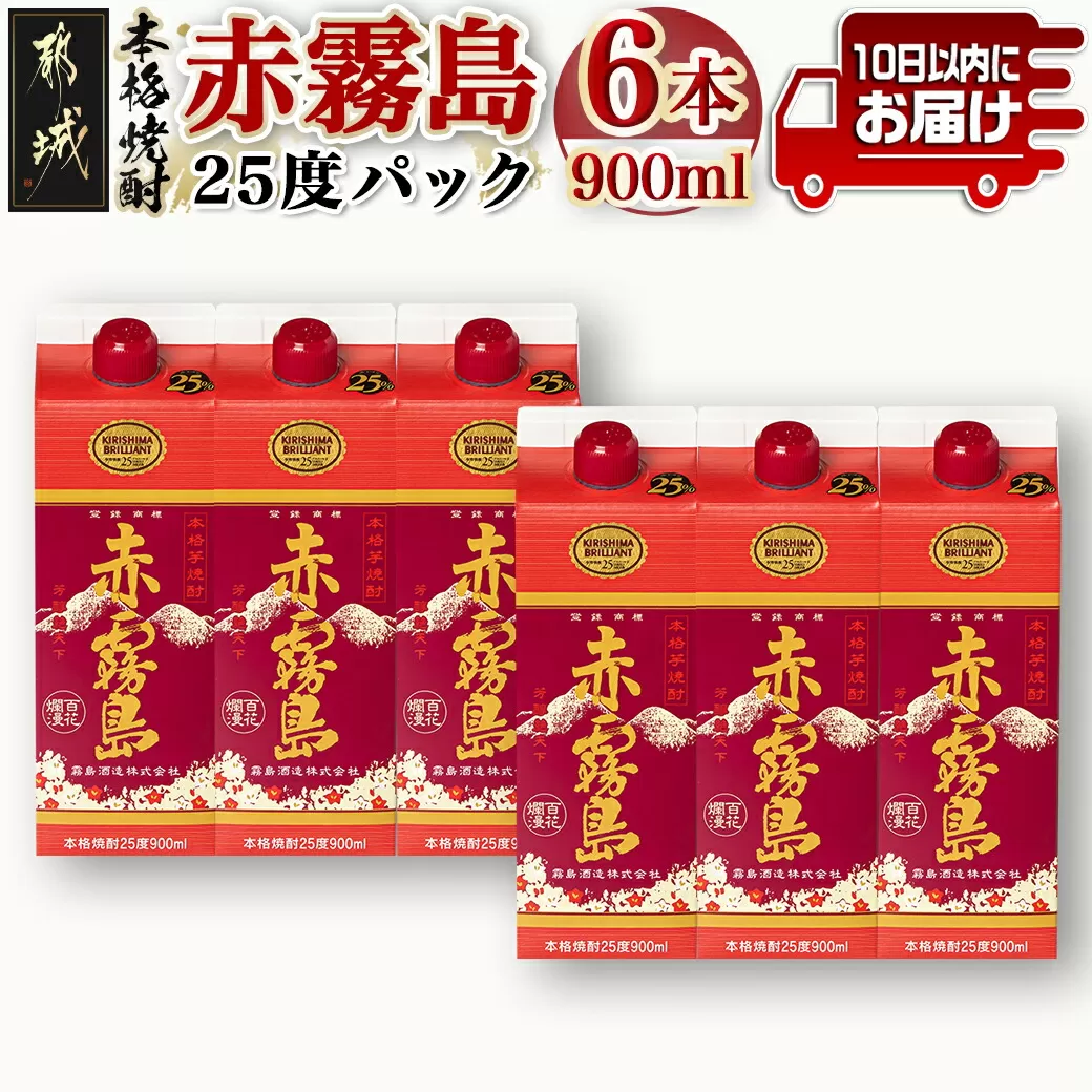 赤霧島パック(25度)900ml×6本≪みやこんじょ特急便≫_19-3801_ (都城市) 本格芋焼酎 いも焼酎 紙パック焼酎 霧島酒造 焼酎 あかきりしま お酒 アルコール 晩酌 ストック 家飲み 宅飲み お酒 ムラサキマサリ