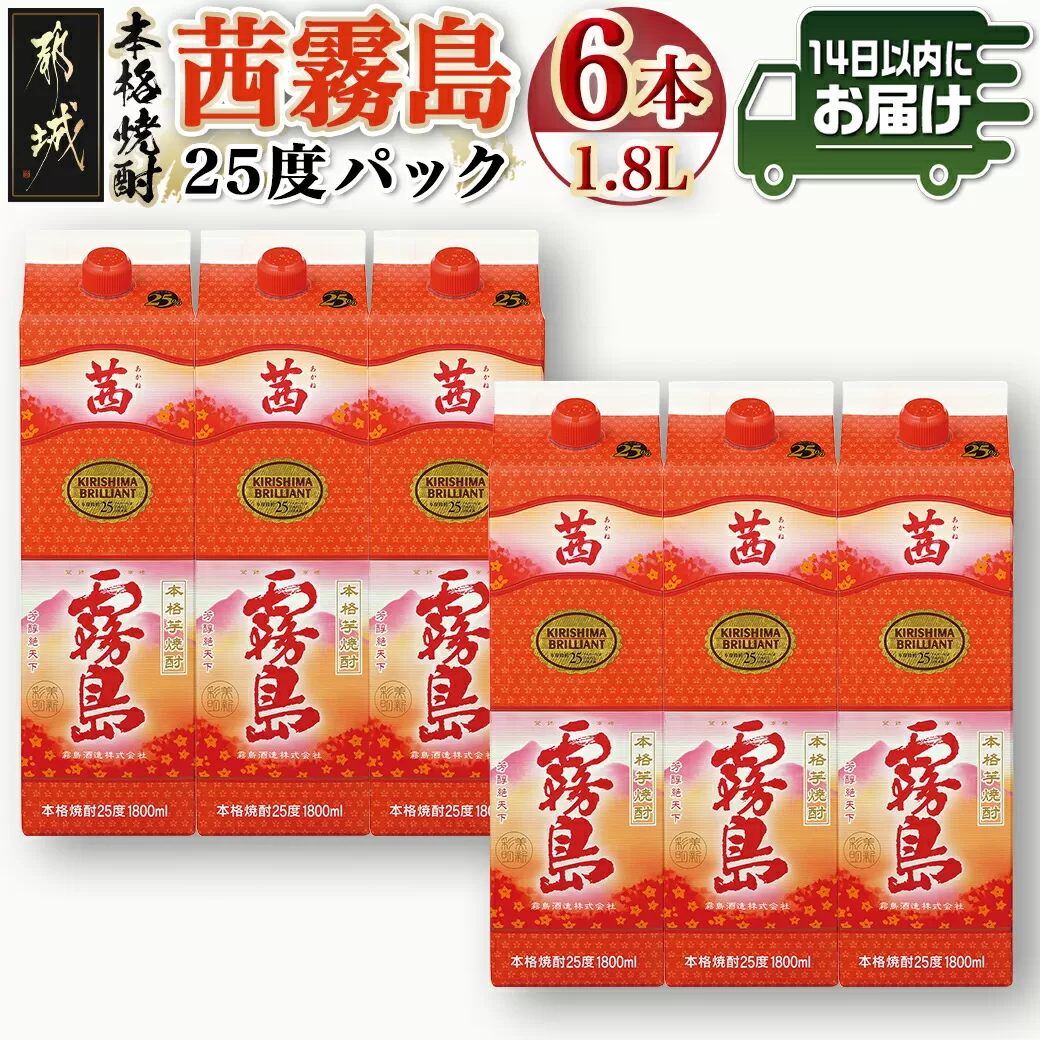 茜霧島パック(25度)1.8L×6本≪みやこんじょ快速便≫_34-3802_(都城市) 茜霧島 25度 霧島酒造 1.8lパック×6本 本格焼酎 芋焼酎 焼酎 酒