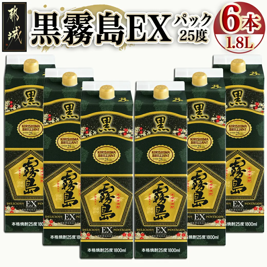 【霧島酒造】黒霧島EX(25度)パック1.8L×6本_AF-38-K05P-1800-6_(都城市) 霧島酒造 黒霧島EX 25度 パック 1.8L×6本