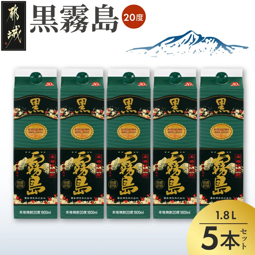 黒霧島パック(20度)1.8L×5本_38-K01P-20-1800-5_(都城市) 霧島酒造 伝統 技術 黒霧島 パック 20度 焼酎