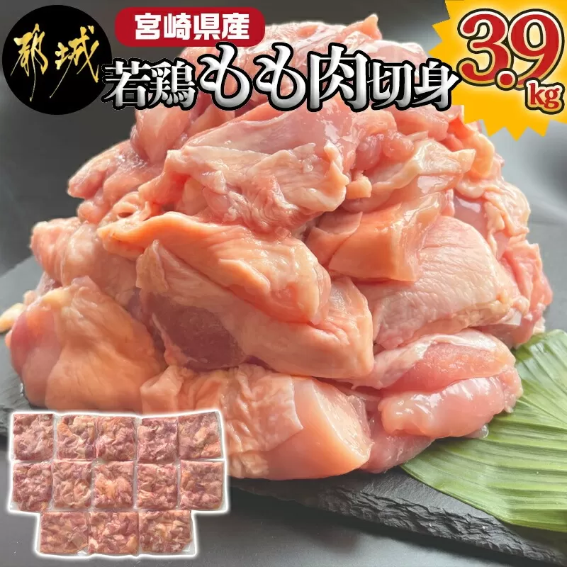 宮崎県産若鶏もも肉切身3.9kg_MJ-9217_(都城市) 宮崎県産鶏 もも肉切身 300g×13パック 若鶏 ジューシー 若鶏もも肉 カット済 鶏肉 やわらかい 旨み 小分け 唐揚げ 照り焼き 鍋物 冷凍
