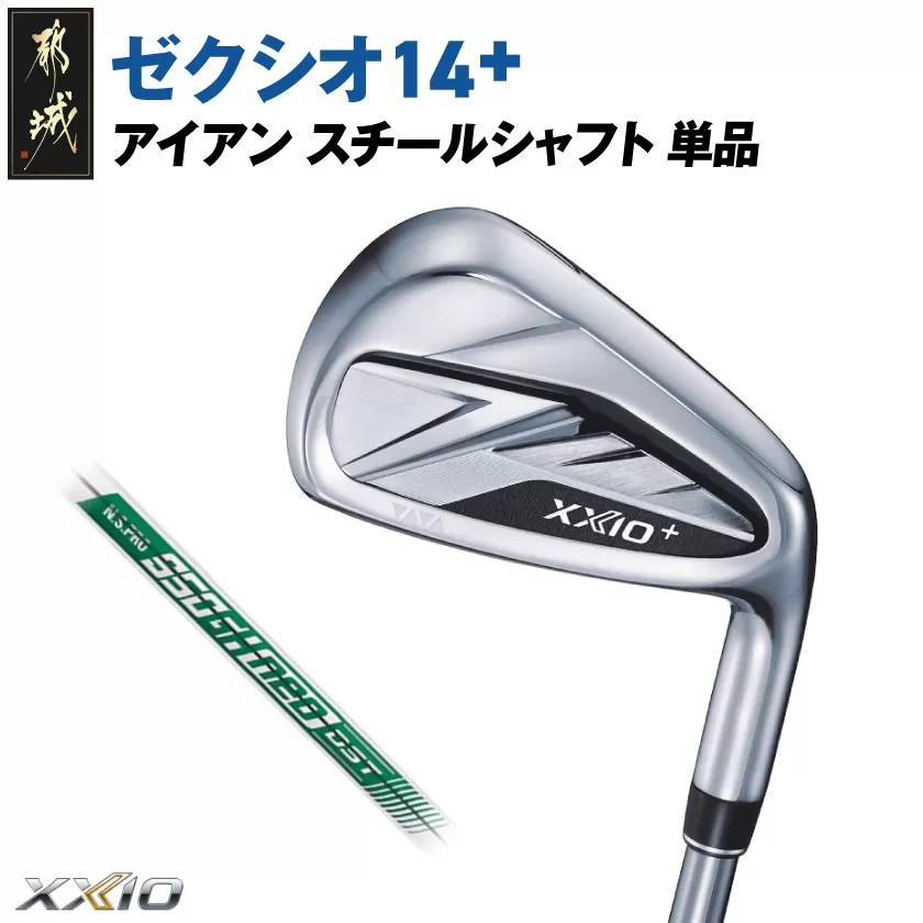 ゼクシオ 14+ アイアン スチールシャフト 単品【SW/R】《2025年モデル》_GK-C702-SWR _(都城市)ダンロップ ゼクシオ 14シリーズ 2025年モデル アイアン N.S.PRO 950GH neo スチールシャフト ゴルフ用品 スポーツ用品 日本製 MADE IN JAPAN 国産 ゴルフクラブ
