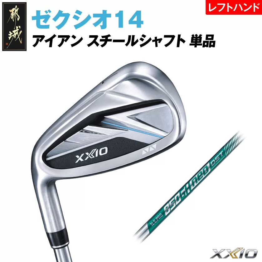 ゼクシオ 14 アイアン レフトハンドモデル スチールシャフト 単品【5/R】《2025年モデル》_GK-C705-5R _(都城市)ダンロップ ゼクシオ 14シリーズ 2025年モデル アイアン N.S.PRO 850GH neo スチールシャフト レフトハンド ゴルフ用品 スポーツ用品 日本製 MADE IN JAPAN 国産 ゴルフクラブ