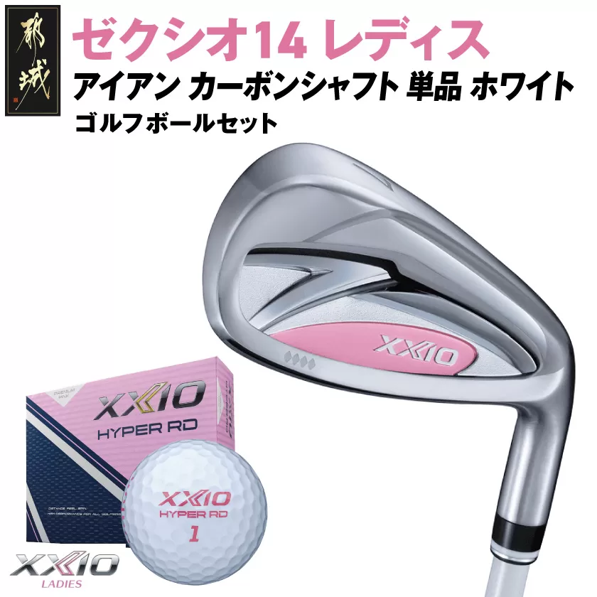 ゼクシオ 14 レディス アイアン ホワイト 単品【AW/A】《2025年モデル》ゴルフボールセット_GV-C704-AWA _(都城市)ダンロップ ゼクシオ 14シリーズ 2025年モデル アイアン MP1400L カーボンシャフト レディス ゴルフ用品 スポーツ用品 日本製 MADE IN JAPAN 国産 ゴルフクラブ