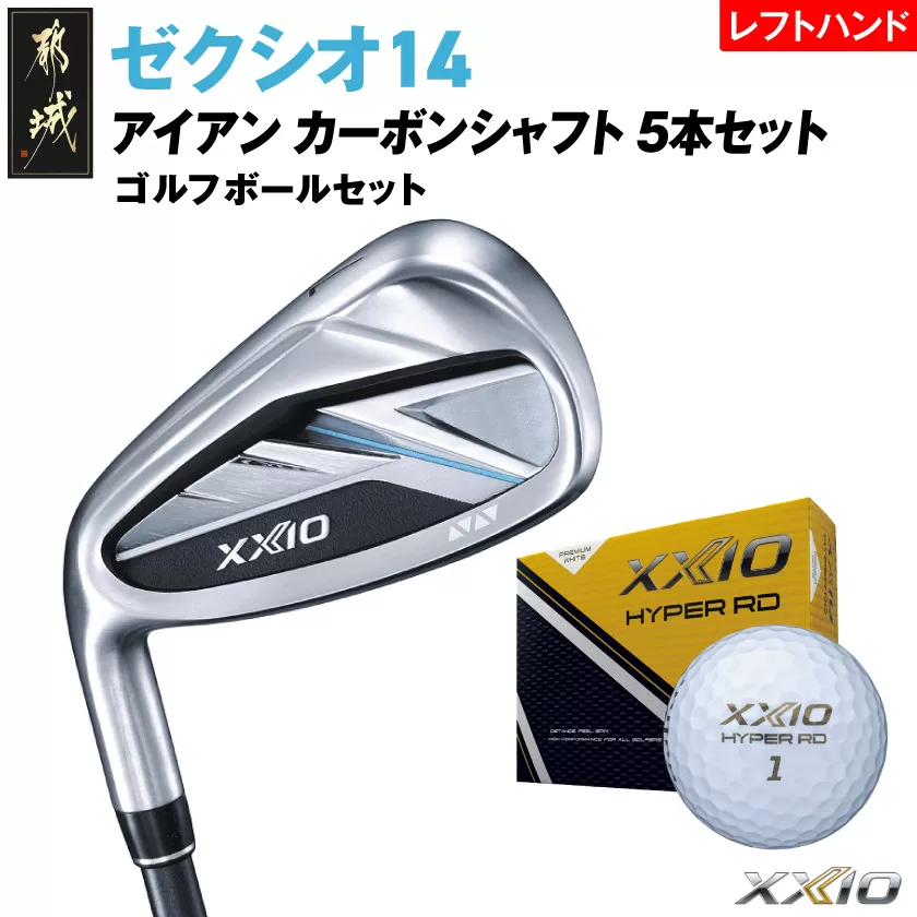 ゼクシオ 14 アイアン レフトハンドモデル カーボンシャフト 5本セット【R】《2025年モデル》ゴルフボールセット_GW-C705-R _(都城市)ダンロップ ゼクシオ 14シリーズ 2025年モデル アイアン MP1400 カーボンシャフト レフトハンド ゴルフ用品 スポーツ用品 日本製 MADE IN JAPAN 国産 ゴルフクラブ