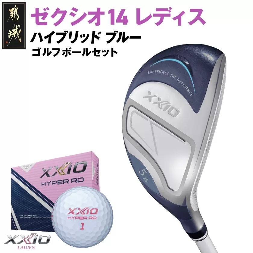 ゼクシオ 14 レディス ハイブリッド ブルー【H8/L】《2025年モデル》ゴルフボールセット_GX-C703-H8L _(都城市)ダンロップ ゼクシオ 14シリーズ 2025年モデル ハイブリッド MP1400L カーボンシャフト レディス ゴルフ用品 スポーツ用品 日本製 MADE IN JAPAN 国産 ゴルフクラブ