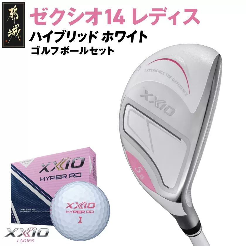 ゼクシオ 14 レディス ハイブリッド ホワイト【H8/L】《2025年モデル》ゴルフボールセット_GX-C704-H8L _(都城市)ダンロップ ゼクシオ 14シリーズ 2025年モデル ハイブリッド MP1400L カーボンシャフト レディス ゴルフ用品 スポーツ用品 日本製 MADE IN JAPAN 国産 ゴルフクラブ
