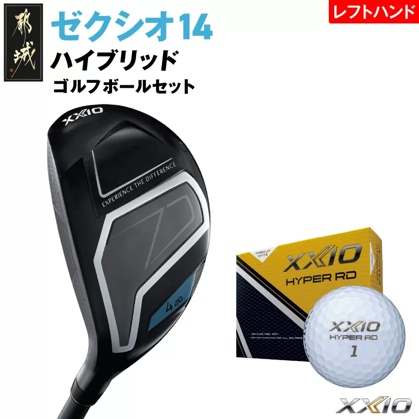 ゼクシオ 14 ハイブリッド レフトハンドモデル【H5/R】《2025年モデル》ゴルフボールセット_GX-C705-H5R _(都城市)ダンロップ ゼクシオ 14シリーズ 2025年モデル ハイブリッド MP1400 カーボンシャフト レフトハンド ゴルフ用品 スポーツ用品 日本製 MADE IN JAPAN 国産 ゴルフクラブ