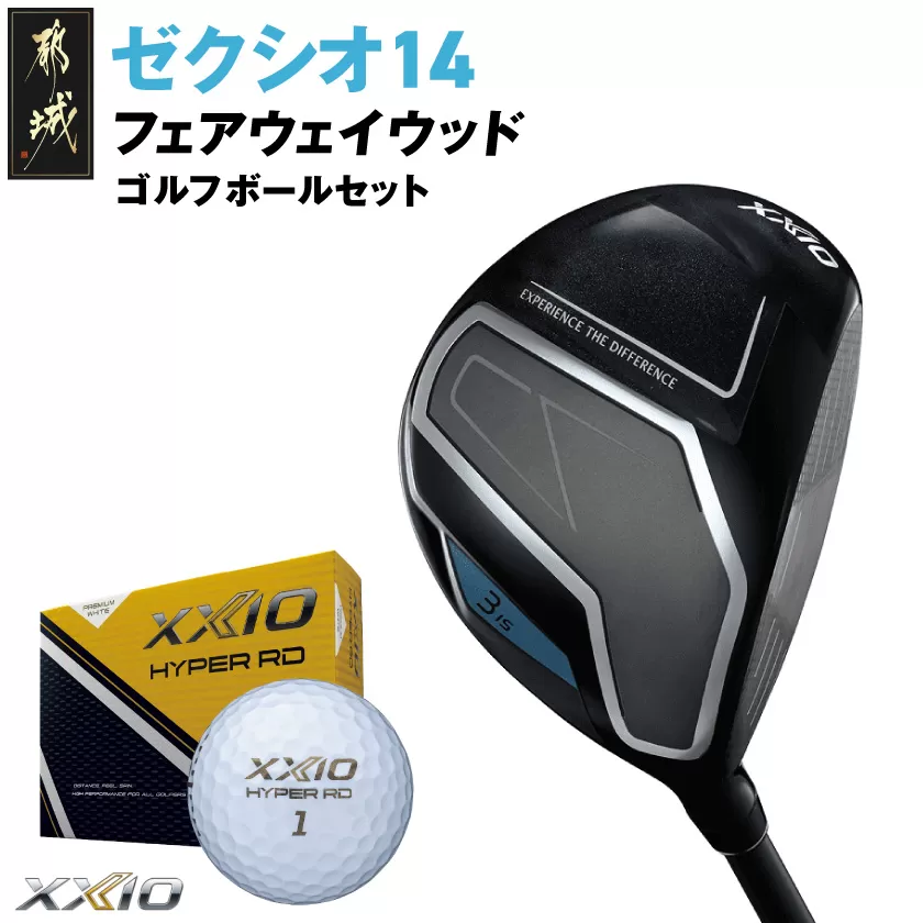 ゼクシオ 14 フェアウェイウッド【4/S】《2025年モデル》ゴルフボールセット_GY-C701-4S _(都城市)ダンロップ ゼクシオ 14シリーズ 2025年モデル フェアウェイウッド MP1400 カーボンシャフト ゴルフ用品 スポーツ用品 日本製 MADE IN JAPAN 国産 ゴルフクラブ