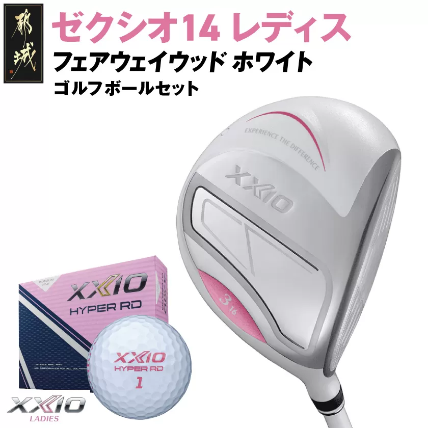 ゼクシオ 14 レディス フェアウェイウッド ホワイト【3/L】《2025年モデル》ゴルフボールセット_GY-C704-3L _(都城市)ダンロップ ゼクシオ 14シリーズ 2025年モデル フェアウェイウッド MP1400L カーボンシャフト レディス ゴルフ用品 スポーツ用品 日本製 MADE IN JAPAN 国産 ゴルフクラブ
