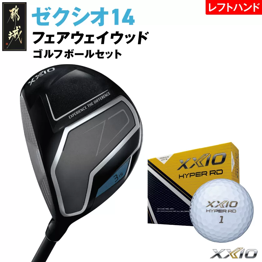 ゼクシオ 14 フェアウェイウッド レフトハンドモデル【7/R】《2025年モデル》ゴルフボールセット_GY-C705-7R _(都城市)ダンロップ ゼクシオ 14シリーズ 2025年モデル フェアウェイウッド MP1400 カーボンシャフト レフトハンド ゴルフ用品 スポーツ用品 日本製 MADE IN JAPAN 国産 ゴルフクラブ