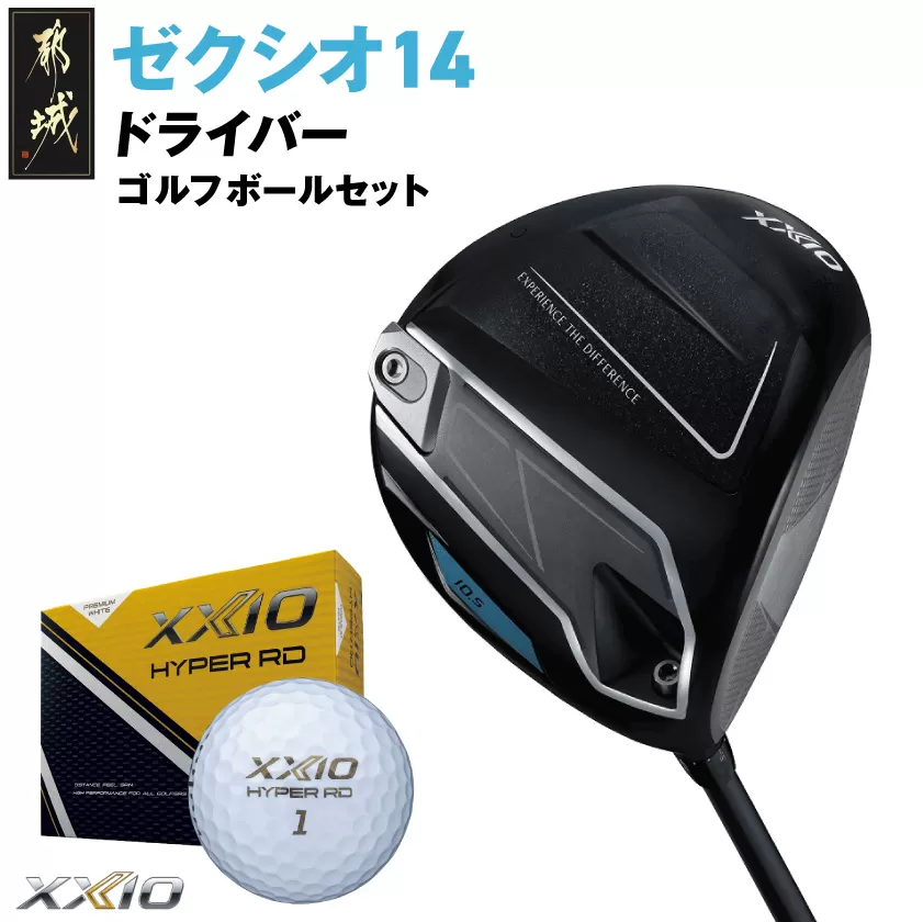 ゼクシオ 14 ドライバー【9.5/S】《2025年モデル》ゴルフボールセット_GZ-C701-95S _(都城市)ダンロップ ゼクシオ 14シリーズ 2025年モデル ドライバー MP1400 カーボンシャフト ゴルフ用品 スポーツ用品 日本製 MADE IN JAPAN 国産 ゴルフクラブ