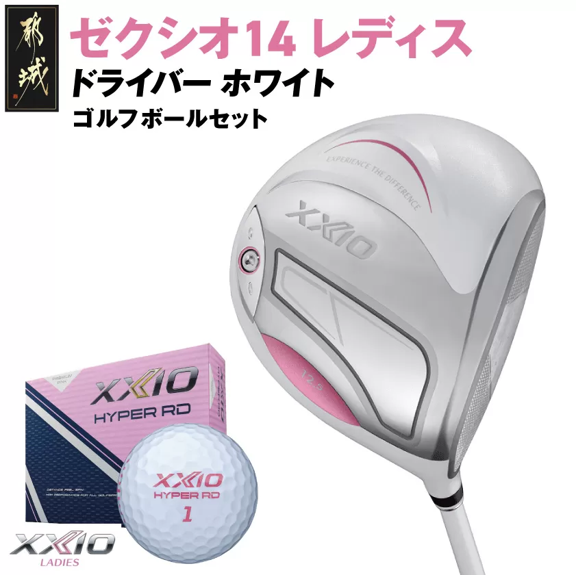ゼクシオ 14 レディス ドライバー ホワイト【13.5/L】《2025年モデル》ゴルフボールセット_GZ-C704-135L _(都城市)ダンロップ ゼクシオ 14シリーズ 2025年モデル ドライバー MP1400L カーボンシャフト レディス ゴルフ用品 スポーツ用品 日本製 MADE IN JAPAN 国産 ゴルフクラブ