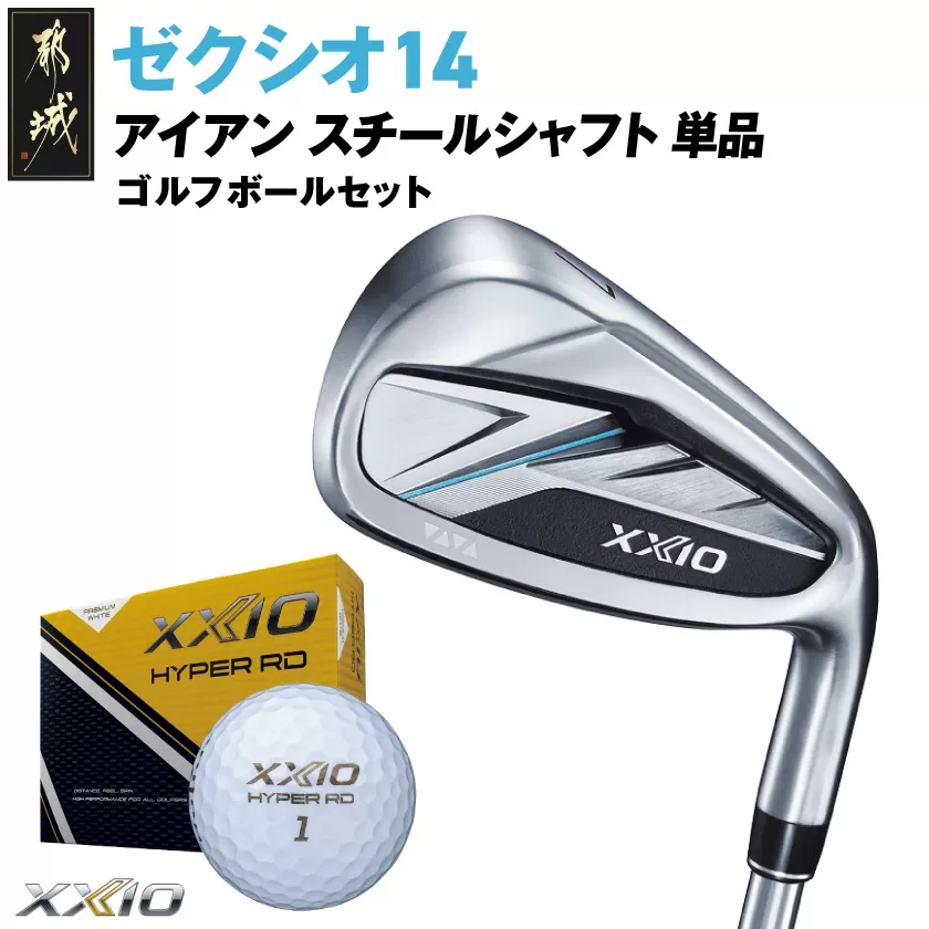 ゼクシオ 14 アイアン スチールシャフト 単品【5/S】《2025年モデル》ゴルフボールセット_IB-C701-5S _(都城市)ダンロップ ゼクシオ 14シリーズ 2025年モデル アイアン N.S.PRO 850GH neo スチールシャフト ゴルフ用品 スポーツ用品 日本製 MADE IN JAPAN 国産 ゴルフクラブ