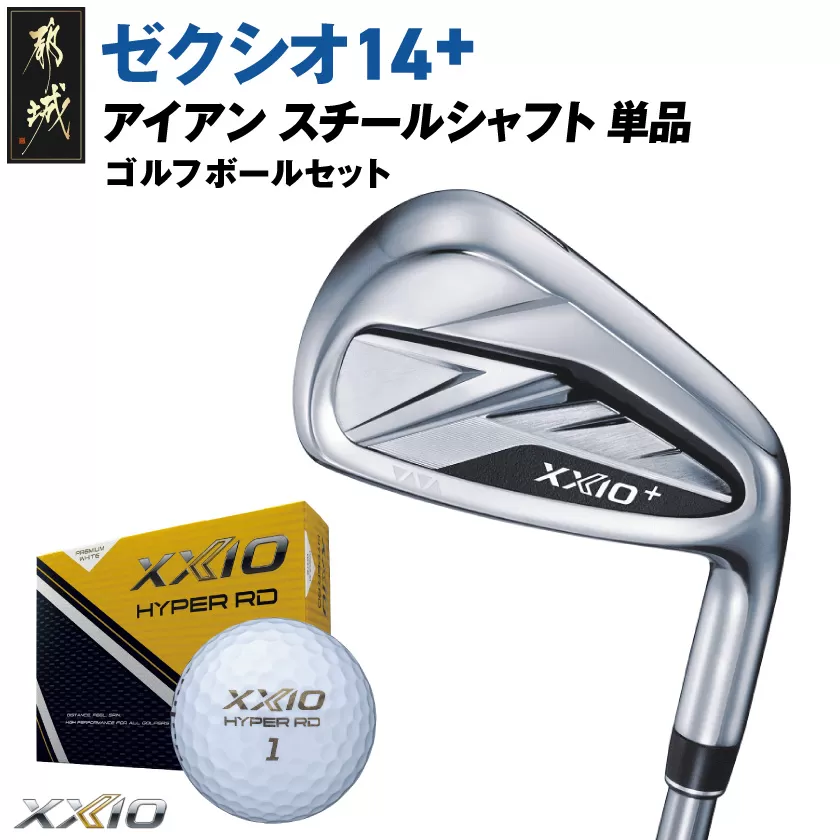 ゼクシオ 14＋ アイアン スチールシャフト 単品【5/S】《2025年モデル》ゴルフボールセット_IB-C702-5S _(都城市)