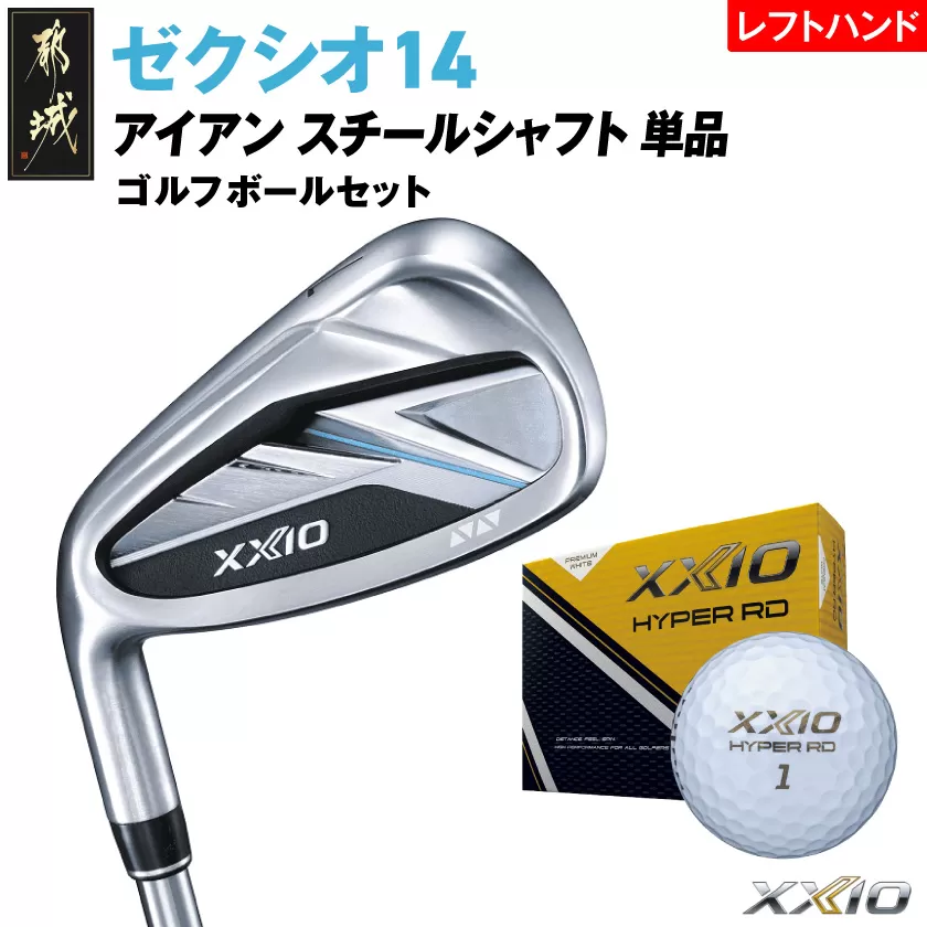 ゼクシオ 14 アイアン レフトハンドモデル スチールシャフト 単品【AW/S】《2025年モデル》ゴルフボールセット_IB-C705-AWS _(都城市)ダンロップ ゼクシオ 14シリーズ 2025年モデル アイアン N.S.PRO 850GH neo スチールシャフト レフトハンド ゴルフ用品 スポーツ用品 日本製 MADE IN JAPAN 国産 ゴルフクラブ