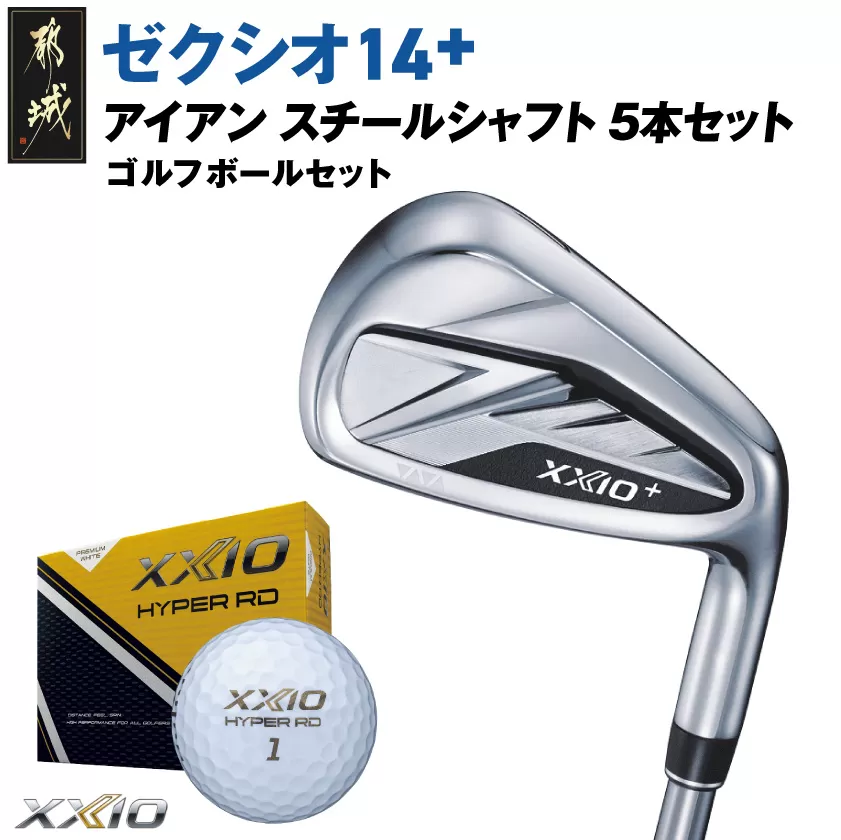 ゼクシオ 14+ アイアン スチールシャフト 5本セット【S】《2025年モデル》ゴルフボールセット_IC-C702-S _(都城市)ダンロップ ゼクシオ 14シリーズ 2025年モデル アイアン N.S.PRO 950GH neo スチールシャフト ゴルフ用品 スポーツ用品 日本製 MADE IN JAPAN 国産 ゴルフクラブ