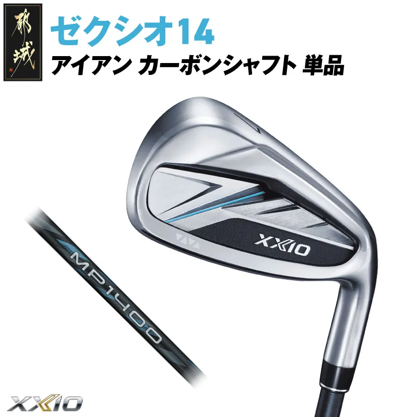 ゼクシオ 14 アイアン カーボンシャフト 単品【SW/R】《2025年モデル》_ID-C701-SWR _(都城市)ダンロップ ゼクシオ 14シリーズ 2025年モデル アイアン MP1400 カーボンシャフトゴルフ用品 スポーツ用品 日本製 MADE IN JAPAN 国産 ゴルフクラブ