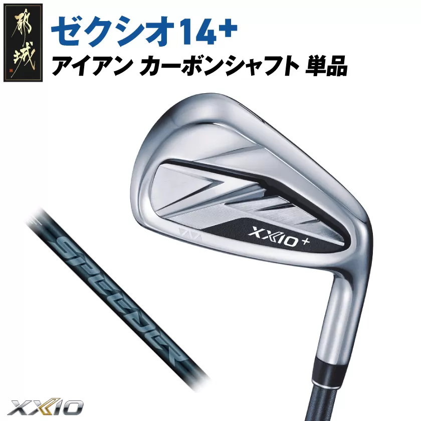 ゼクシオ 14＋ アイアン カーボンシャフト 単品【5/S】《2025年モデル》_ID-C702-5S _(都城市)ダンロップ ゼクシオ 14シリーズ 2025年モデル アイアン SPEEDER NX カーボンシャフト ゴルフ用品 スポーツ用品 日本製 MADE IN JAPAN 国産 ゴルフクラブ