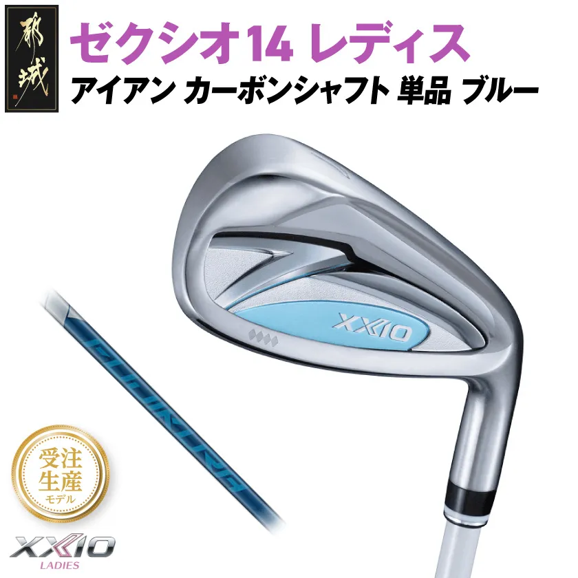 【受注生産】ゼクシオ 14 レディス アイアン ブルー SPEEDER NX DST for XXIO 単品【AW/R】《2025年モデル》_ID-C703-SPAWR _(都城市)ダンロップ ゼクシオ 14シリーズ 2025年モデル アイアン SPEEDER NX カーボンシャフト レディス ゴルフ用品 スポーツ用品 日本製 MADE IN JAPAN 国産 ゴルフクラブ