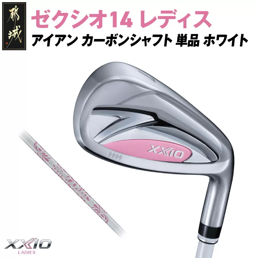 ゼクシオ 14 レディス アイアン ホワイト 単品【AW/A】《2025年モデル》_ID-C704-AWA _(都城市)ダンロップ ゼクシオ 14シリーズ 2025年モデル アイアン MP1400L カーボンシャフト レディス ゴルフ用品 スポーツ用品 日本製 MADE IN JAPAN 国産 ゴルフクラブ