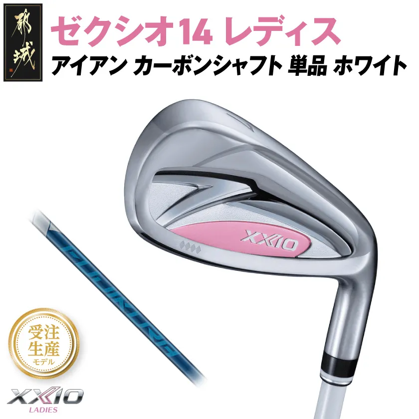 【受注生産】ゼクシオ 14 レディス アイアン ホワイト SPEEDER NX DST for XXIO 単品【AW/R】《2025年モデル》_ID-C704-SPAWR _(都城市)ダンロップ ゼクシオ 14シリーズ 2025年モデル アイアン SPEEDER NX カーボンシャフト レディス ゴルフ用品 スポーツ用品 日本製 MADE IN JAPAN 国産 ゴルフクラブ