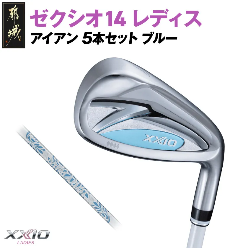 ゼクシオ 14 レディス アイアン ブルー 5本セット【A】《2025年モデル》_IE-C703-A _(都城市)ダンロップ ゼクシオ 14シリーズ 2025年モデル アイアン MP1400L カーボンシャフト レディス ゴルフ用品 スポーツ用品 日本製 MADE IN JAPAN 国産 ゴルフクラブ