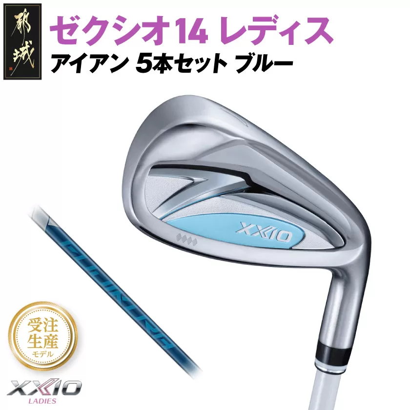 【受注生産】ゼクシオ 14 レディス アイアン ブルー SPEEDER NX DST for XXIO 5本セット【R】《2025年モデル》_IE-C703-SPR _(都城市)ダンロップ ゼクシオ 14シリーズ 2025年モデル アイアン SPEEDER NX カーボンシャフト レディス ゴルフ用品 スポーツ用品 日本製 MADE IN JAPAN 国産 ゴルフクラブ