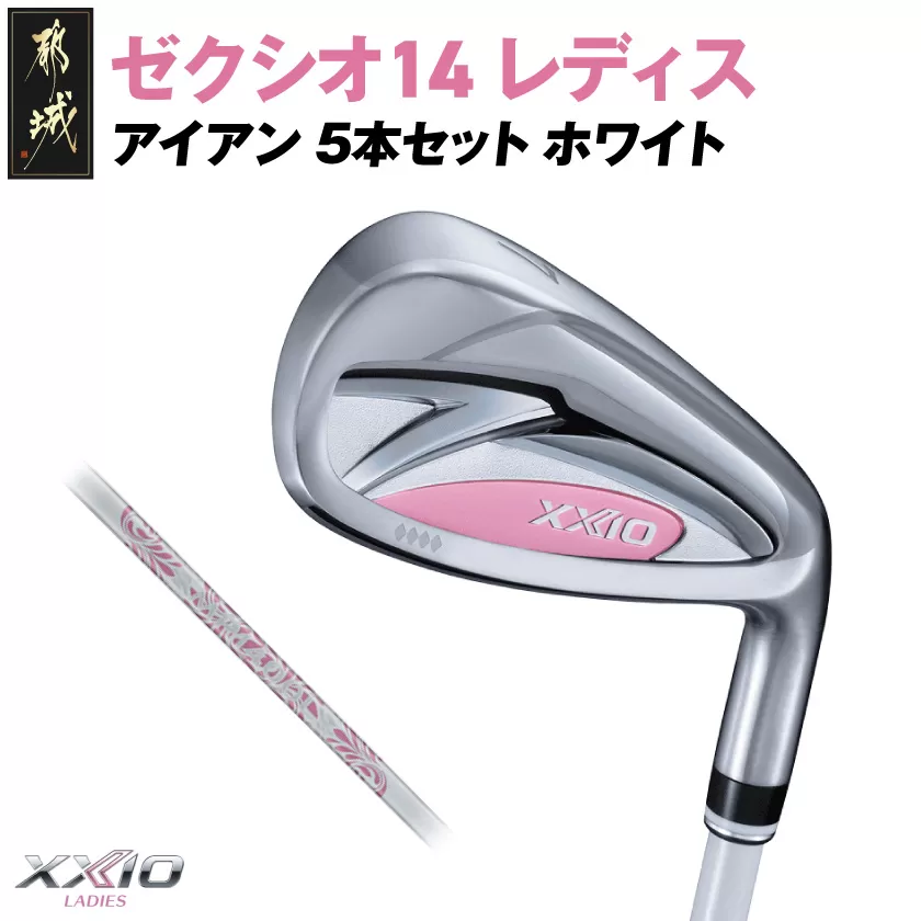 ゼクシオ 14 レディス アイアン ホワイト 5本セット【A】《2025年モデル》_IE-C704-A _(都城市)ダンロップ ゼクシオ 14シリーズ 2025年モデル アイアン MP1400L カーボンシャフト レディス ゴルフ用品 スポーツ用品 日本製 MADE IN JAPAN 国産 ゴルフクラブ
