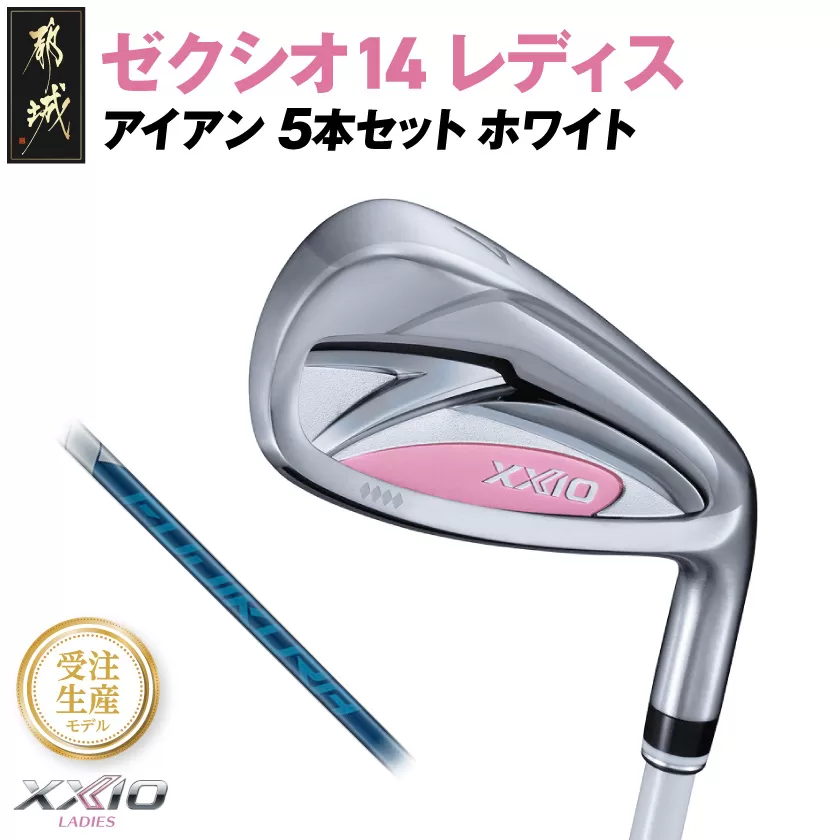 【受注生産】ゼクシオ 14 レディス アイアン ホワイト SPEEDER NX DST for XXIO 5本セット【R】《2025年モデル》_IE-C704-SPR _(都城市)ダンロップ ゼクシオ 14シリーズ 2025年モデル アイアン SPEEDER NX カーボンシャフト レディス ゴルフ用品 スポーツ用品 日本製 MADE IN JAPAN 国産 ゴルフクラブ