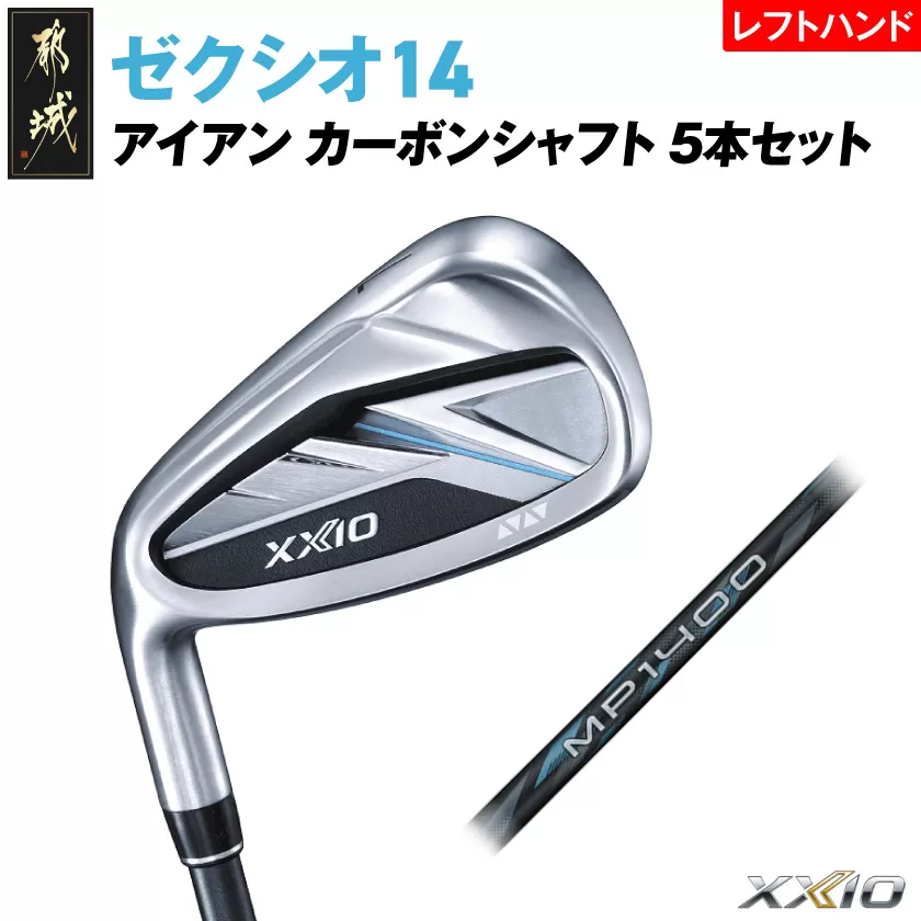 ゼクシオ 14 アイアン レフトハンドモデル カーボンシャフト 5本セット【R】《2025年モデル》_IE-C705-R _(都城市)ダンロップ ゼクシオ 14シリーズ 2025年モデル アイアン MP1400 カーボンシャフト レフトハンド ゴルフ用品 スポーツ用品 日本製 MADE IN JAPAN 国産 ゴルフクラブ