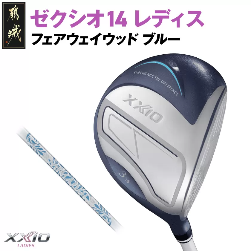 ゼクシオ 14 レディス フェアウェイウッド ブルー【9/L】《2025年モデル》_IG-C703-9L _(都城市)ダンロップ ゼクシオ 14シリーズ 2025年モデル フェアウェイウッド MP1400L カーボンシャフト レディス ゴルフ用品 スポーツ用品 日本製 MADE IN JAPAN 国産 ゴルフクラブ