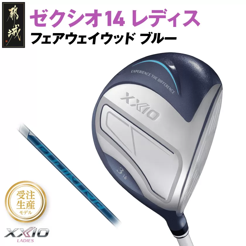 【受注生産】ゼクシオ 14 レディス フェアウェイウッド ブルー SPEEDER NX DST for XXIO【7/R】《2025年モデル》_IG-C703-SP7R _(都城市)ダンロップ ゼクシオ 14シリーズ 2025年モデル フェアウェイウッド SPEEDER NX カーボンシャフト レディス ゴルフ用品 スポーツ用品 日本製 MADE IN JAPAN 国産 ゴルフクラブ