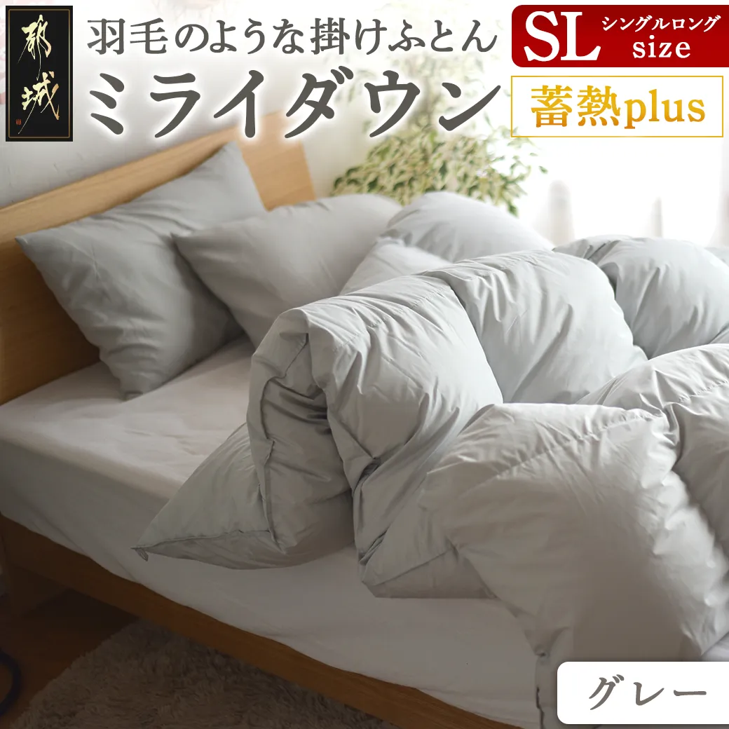 【グレー】ミライダウン(蓄熱plus) 羽毛のような掛けふとん【SL】_J2-012-gr_(都城市) 掛けふとん シングルロングサイズ  布団 羽毛のようなふんわり感 日本製