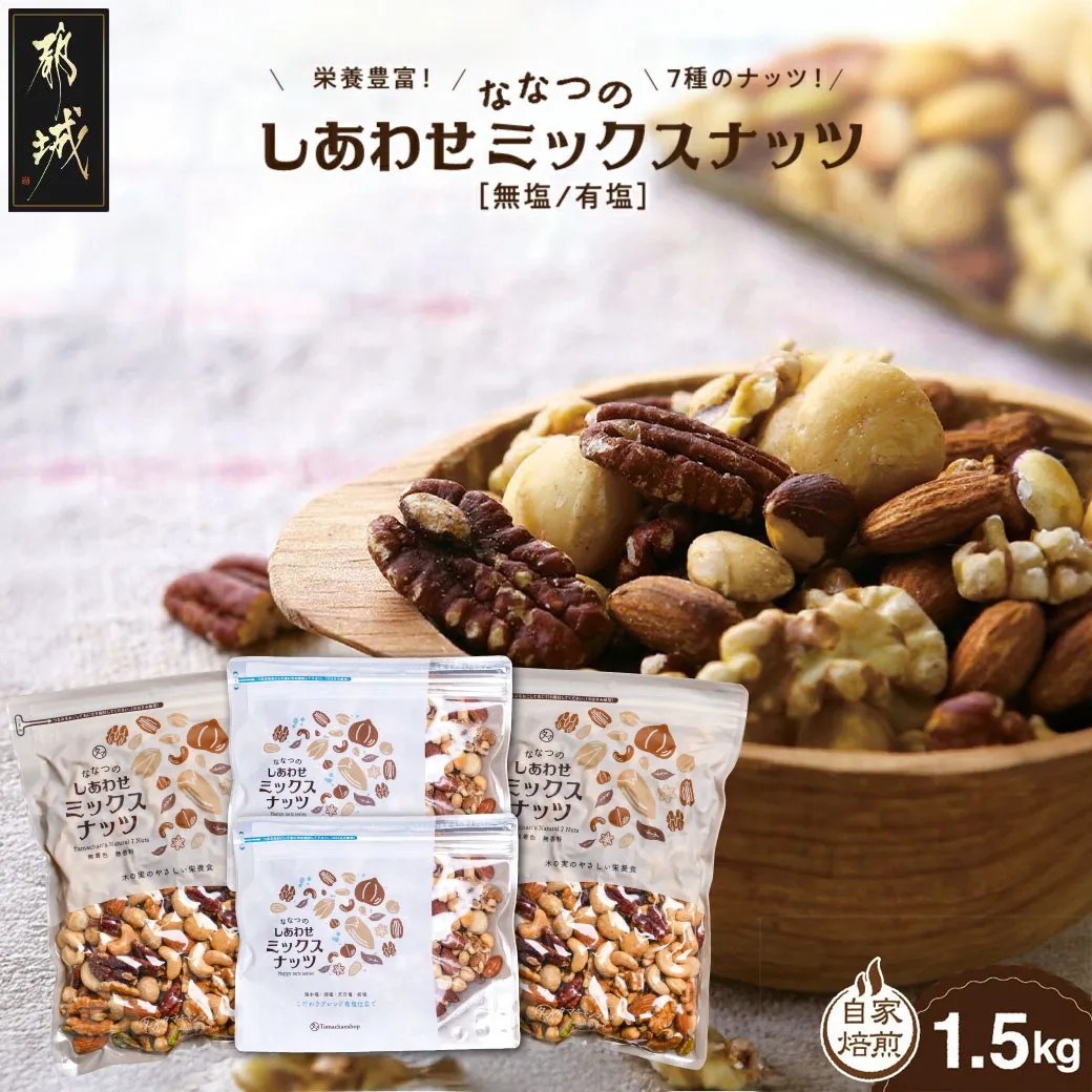 ななつのしあわせミックスナッツ(無塩仕立て＆塩仕立て)1.5kg_90-014