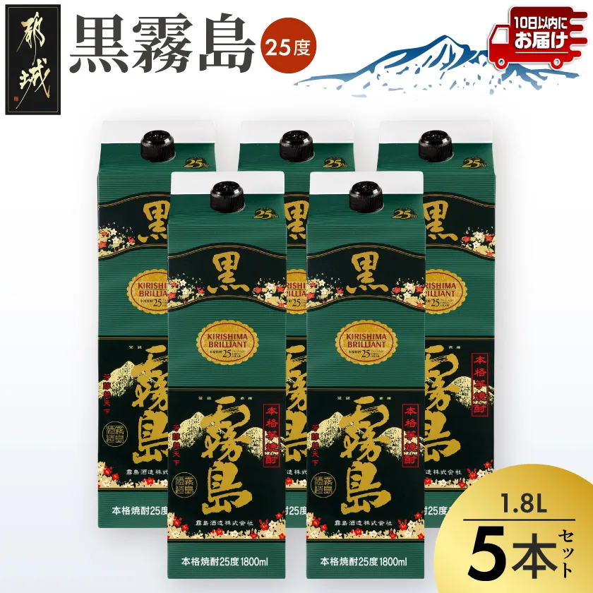 【霧島酒造】黒霧島パック(25度)1.8L×5本 ≪みやこんじょ特急便≫_07-K01P-25-1800-5-Q_99