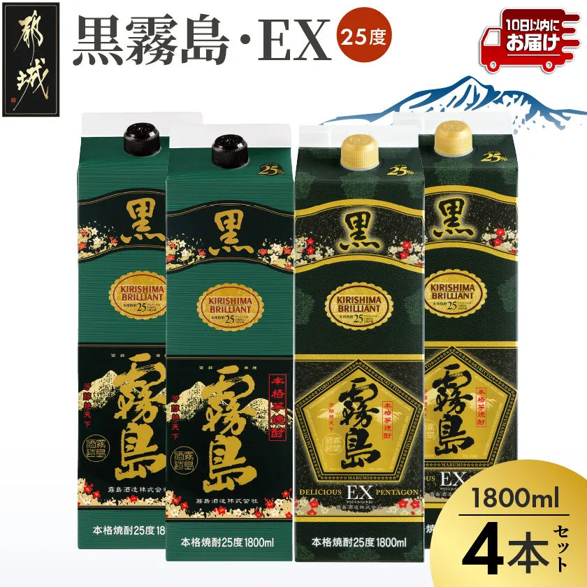 【霧島酒造】黒霧島パック(25度)1.8L×2・黒霧島EXパック1.8L×2本セット ≪みやこんじょ特急便≫_07-506-Q_99